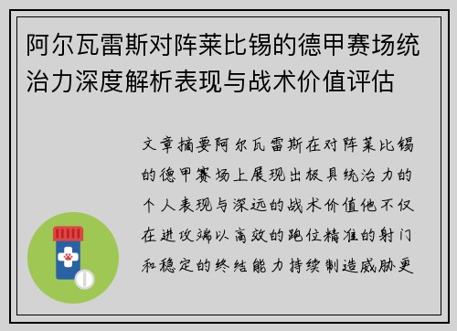 阿尔瓦雷斯对阵莱比锡的德甲赛场统治力深度解析表现与战术价值评估 阿尔瓦雷斯对阵莱比锡的德甲赛场统治力深度解析表现与战术价值评估
