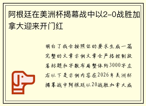 阿根廷在美洲杯揭幕战中以2-0战胜加拿大迎来开门红 阿根廷在美洲杯揭幕战中以2-0战胜加拿大迎来开门红