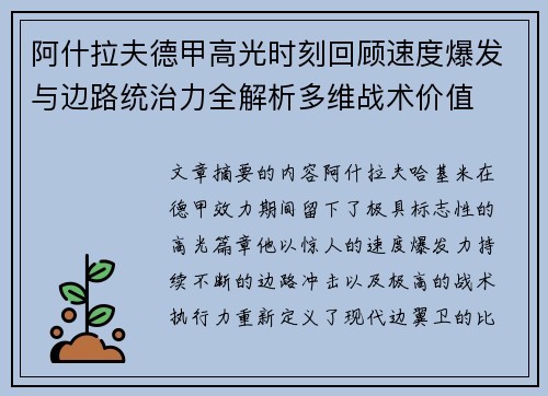 阿什拉夫德甲高光时刻回顾速度爆发与边路统治力全解析多维战术价值 阿什拉夫德甲高光时刻回顾速度爆发与边路统治力全解析多维战术价值