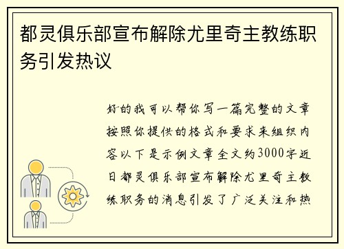 都灵俱乐部宣布解除尤里奇主教练职务引发热议 都灵俱乐部宣布解除尤里奇主教练职务引发热议
