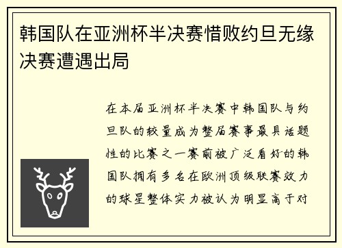 韩国队在亚洲杯半决赛惜败约旦无缘决赛遭遇出局 韩国队在亚洲杯半决赛惜败约旦无缘决赛遭遇出局