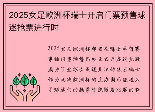 2025女足欧洲杯瑞士开启门票预售球迷抢票进行时 2025女足欧洲杯瑞士开启门票预售球迷抢票进行时