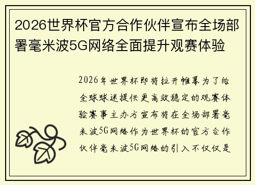 2026世界杯官方合作伙伴宣布全场部署毫米波5G网络全面提升观赛体验 2026世界杯官方合作伙伴宣布全场部署毫米波5G网络全面提升观赛体验