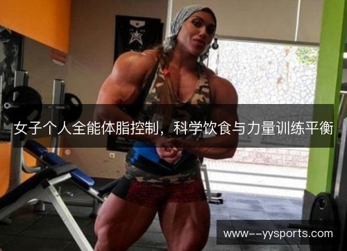女子个人全能体脂控制,科学饮食与力量训练平衡 女子个人全能体脂控制,科学饮食与力量训练平衡
