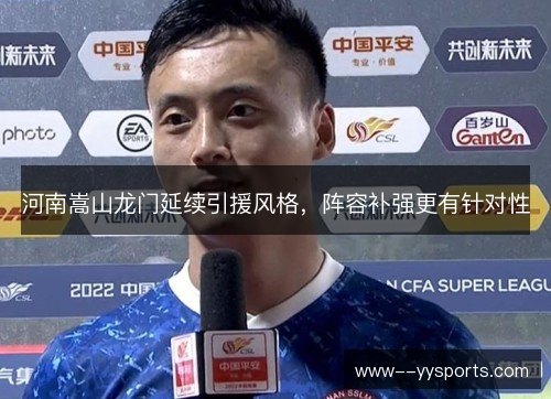 河南嵩山龙门延续引援风格，阵容补强更有针对性