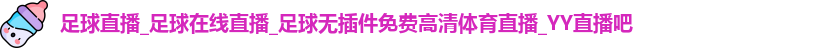 足球直播
